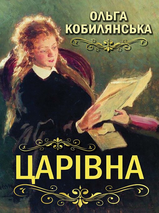 Title details for Царівна by Ольга Кобилянська - Available
